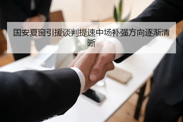 国安夏窗引援谈判提速中场补强方向逐渐清晰（KaiyuanGames）
