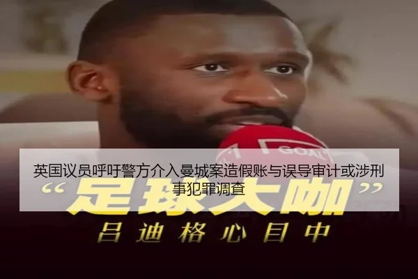 英国议员呼吁警方介入曼城案造假账与误导审计或涉刑事犯罪调查 | KaiyuanGames