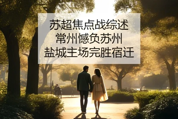 苏超焦点战综述 常州憾负苏州 盐城主场完胜宿迁 | KaiyuanGames